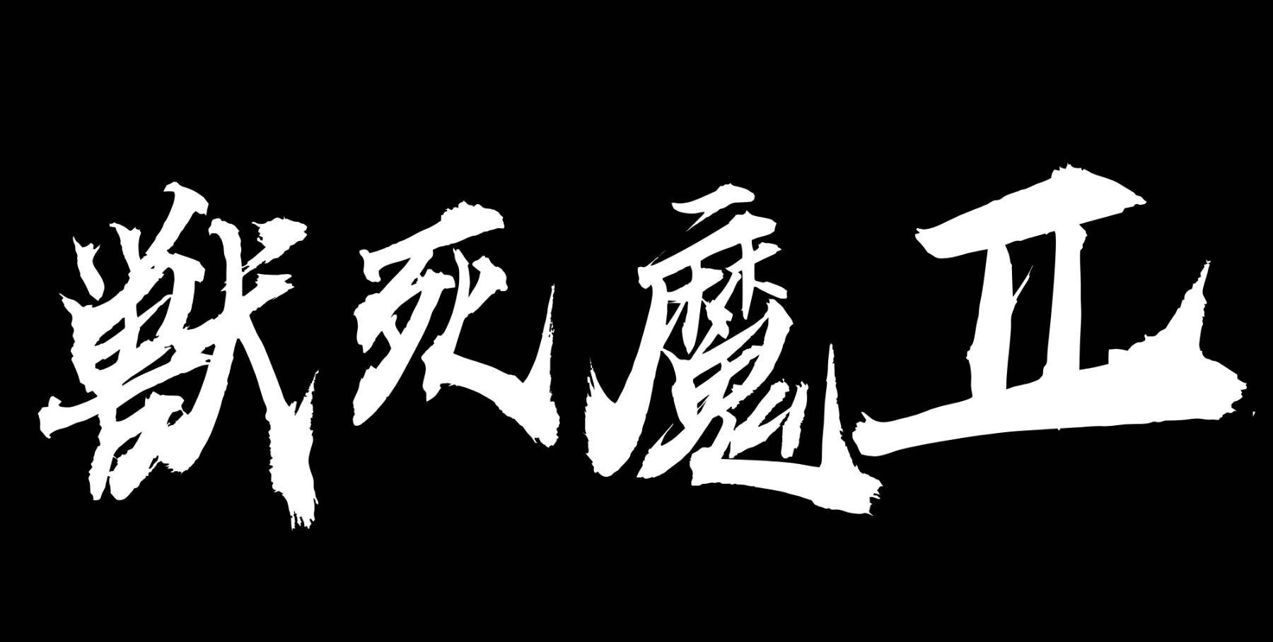 獣死魔Ⅱ