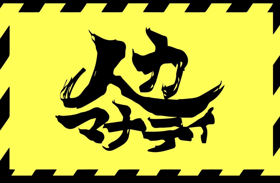 人力マナティ
